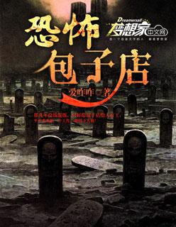 恐怖包子店老板