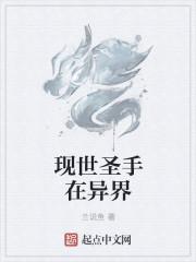 现世人异界称霸