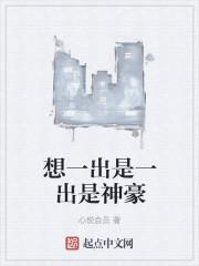 想一出是一出的歇后语