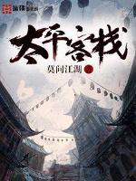 太平客栈清平会成员