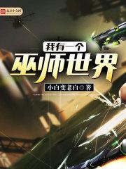 我有一个巫师世界百度百科