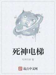 死神电梯在线阅读
