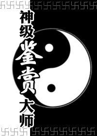 异世神级鉴赏大师经典语录