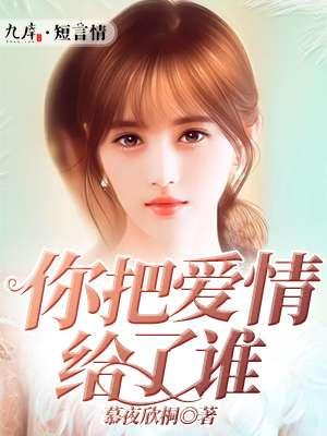 你把爱情给了谁柯柯柯啊歌词