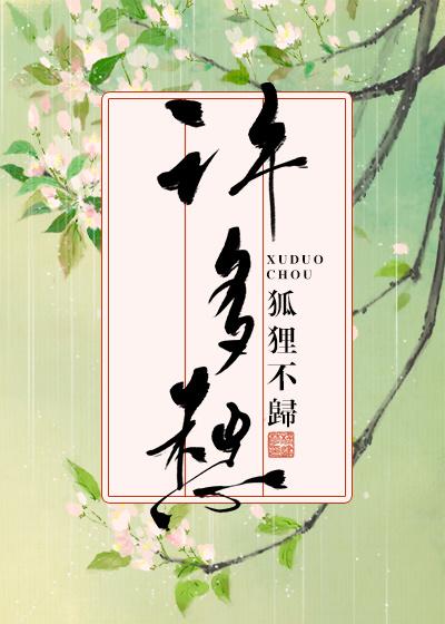 许多愁by狐狸不归晋江