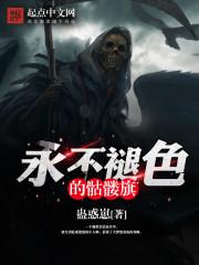 永不褪色的骷髅旗为什么不更新