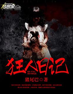 狂人日记发表时间