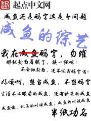 咸鱼的综艺作者是谁