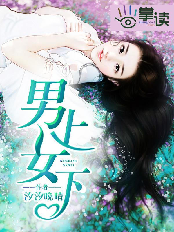 男上女下是什么意思