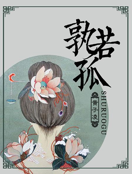 孰若孤的若字什么意思