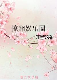 意外翻红娱乐圈