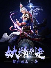 妖精别走第一季在线观看高清