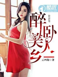 醉卧美人香