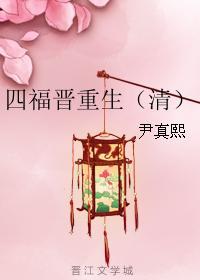 四福晋重生格格党