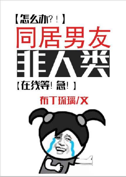 同居男友非人类番外完整版