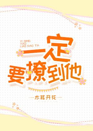 书上说撩人就要撩一辈子