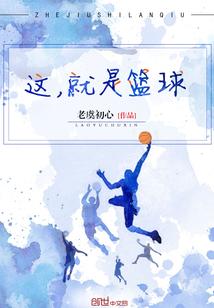 这就是篮球相智超进CBA