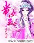 医女贵妻免费完整版