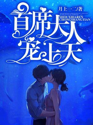 首席大人诱宠萌妻