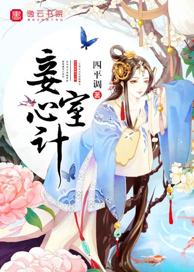妾室心计四平调