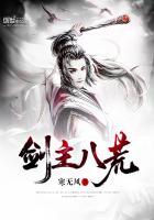 剑主八荒几个女主