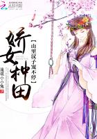 娇女种田山里汉子宠不停 流氓小小兔