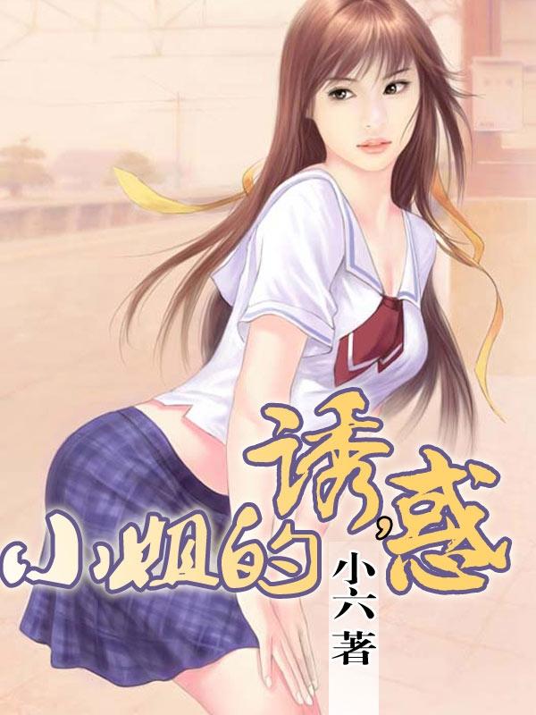 小姐诱心奥语版