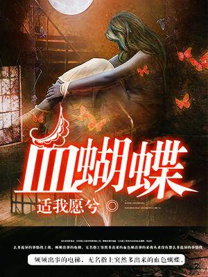 血蝴蝶3D全彩漫画免费阅读