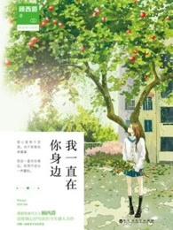 我一直在你身边用英语怎么说怎么写