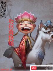 西游之取经算我输怎么不更新了