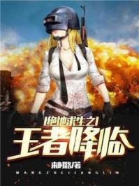 吃鸡之王者降临