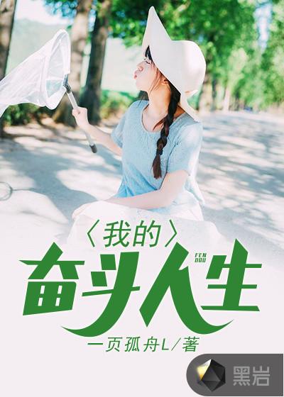 我的奋斗人生原文