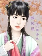 无端又被秋风误