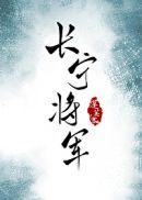 长宁帝军人物大全