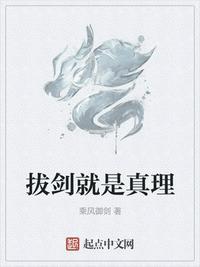 免费阅读拔剑就是真理