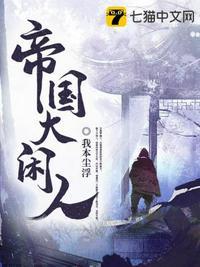 帝国大闲人免费阅读最新章节更新方昊