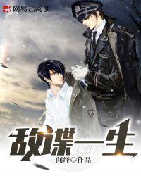 敌谍一生百度百科