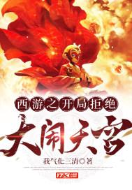 西游之开局拒绝大闹天宫听书