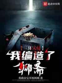 三体入侵我编造了聊斋后续