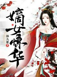 嫡女惊华完整版