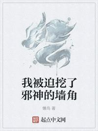 我被迫挖了邪神的墙角有声书tme