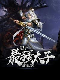 史上最强太子爷高清完整版
