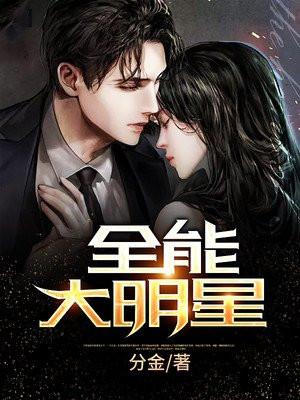 转赠全能大明星