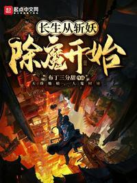 长生从斩妖除魔开始顾旭