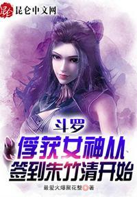 斗罗俘获女神从签到朱竹清开始103