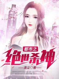 都市之绝世杀神清尘顶点
