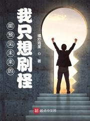 能预见未来的我只想刷怪 最新章节 无弹窗 笔趣阁