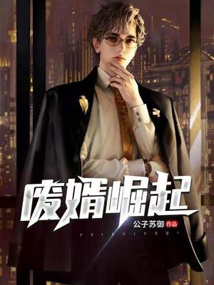 废婿崛起韩三干