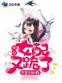 快穿女配又跪了笔趣阁免费阅读