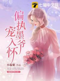 偏执墨爷黑化后